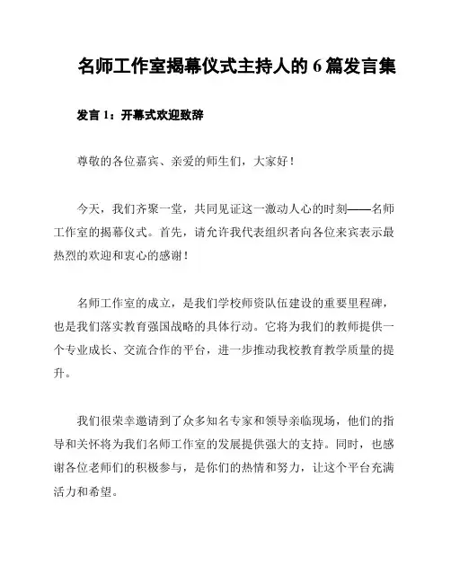 名师工作室揭幕仪式主持人的6篇发言集