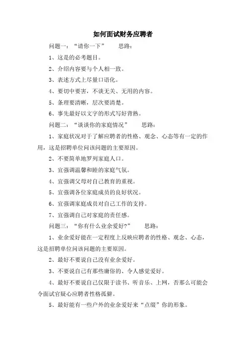 如何面试财务应聘者.doc