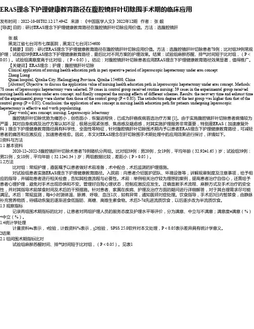 ERAS理念下护理健康教育路径在腹腔镜肝叶切除围手术期的临床应用