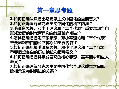毛概思考题(第一章—第七章)