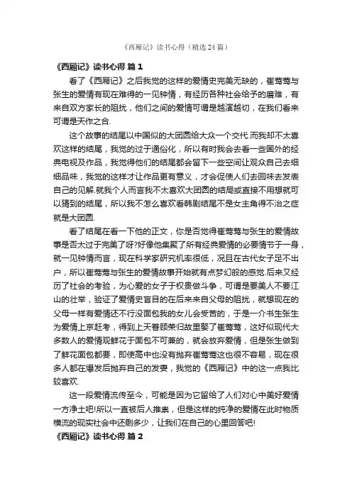 《西厢记》读书心得（精选24篇）