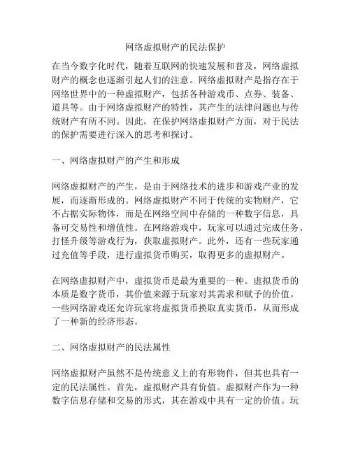 网络虚拟财产的民法保护