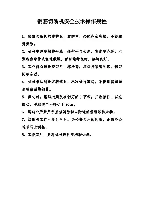 钢筋切断机安全技术操作规程