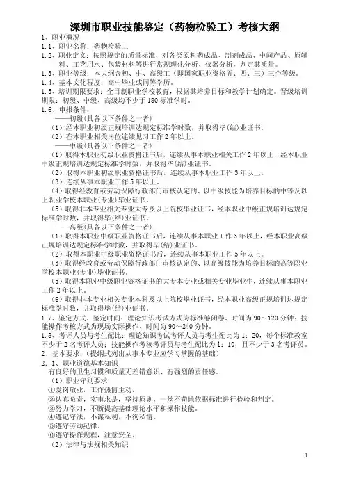 11-深圳市职业技能鉴定（药物检验工）考核大纲