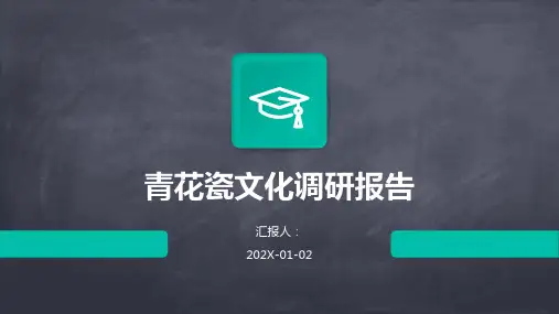 青花瓷文化调研报告