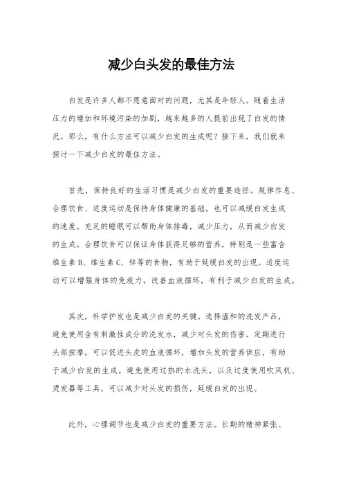 减少白头发的最佳方法