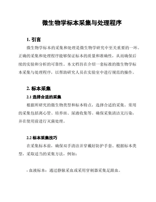 微生物学标本采集与处理程序