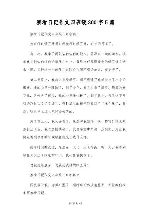 观察日记作文四年级300字5篇