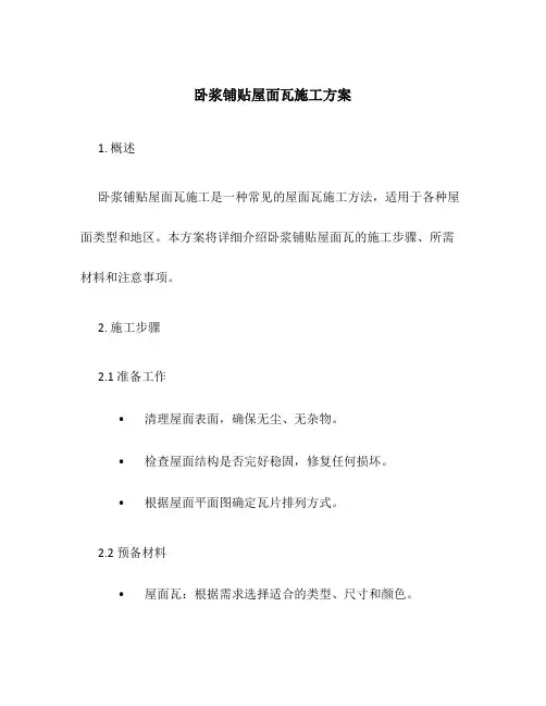 卧浆铺贴屋面瓦施工方案