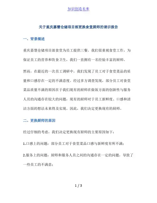 关于重庆嘉慧仓储项目部更换食堂厨师的请示报告