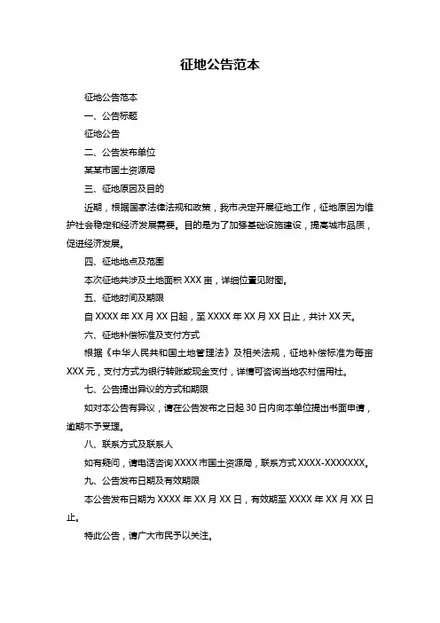 征地公告范本