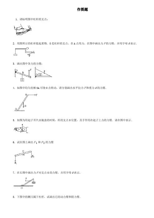 初中物理杠杆画图题练习含答案1