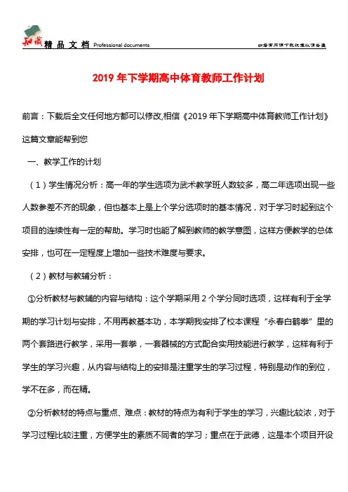 推荐：2019年下学期高中体育教师工作计划