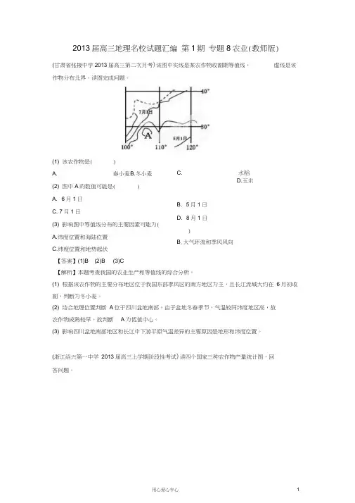 2013届高三地理名校试题汇编第1期专题8农业(教师版)