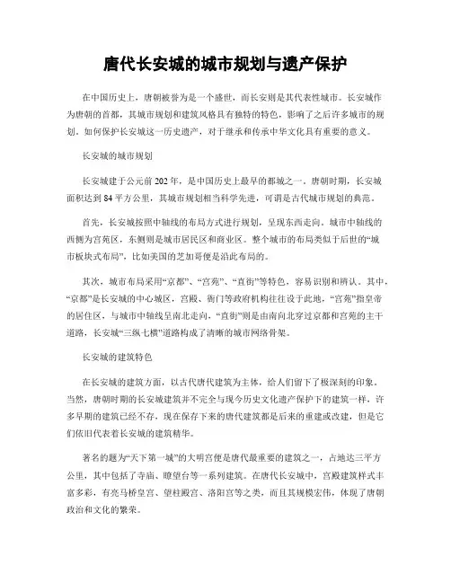 唐代长安城的城市规划与遗产保护