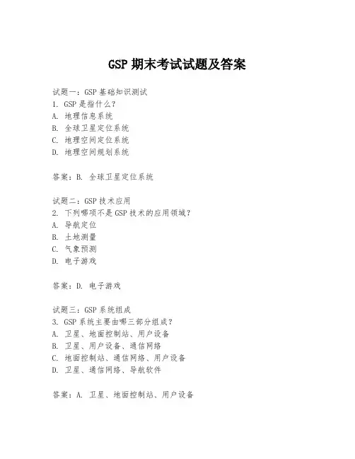 GSP期末考试试题及答案