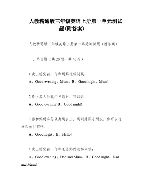 人教精通版三年级英语上册第一单元测试题(附答案)