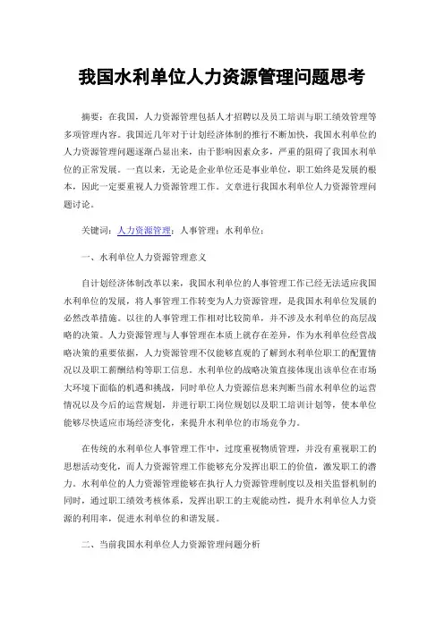 我国水利单位人力资源管理问题思考