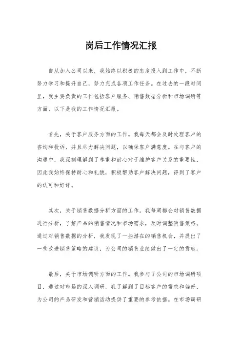 岗后工作情况汇报