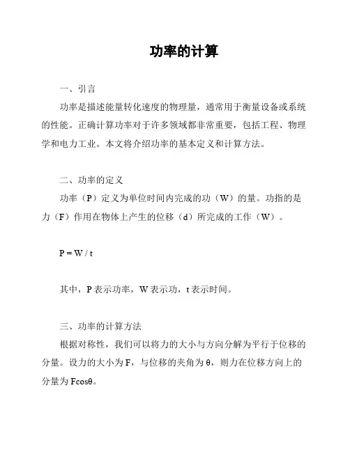 功率的计算