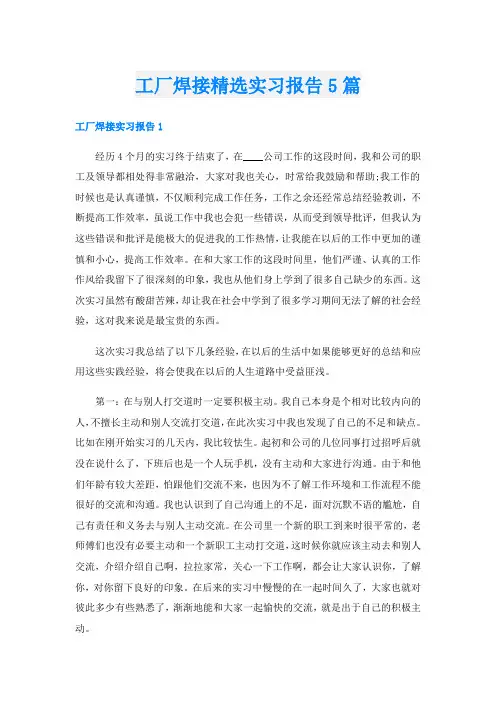工厂焊接精选实习报告5篇