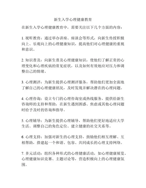 新生入学心理健康教育