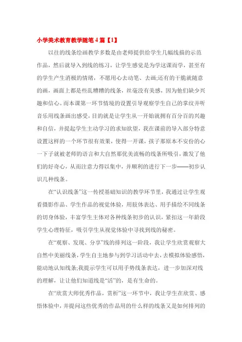 小学美术教育教学随笔4篇