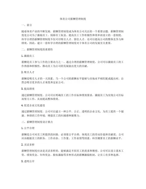 体育公司薪酬管理制度
