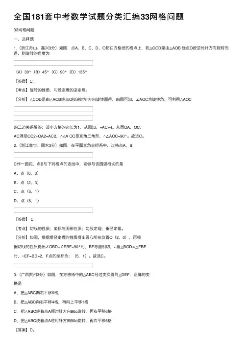 全国181套中考数学试题分类汇编33网格问题