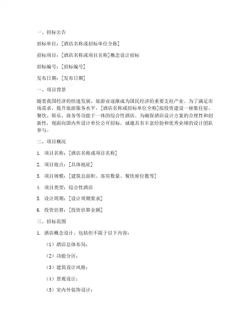 酒店概念设计招标文件