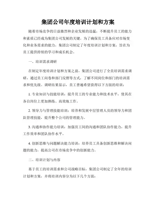 集团公司年度培训计划和方案