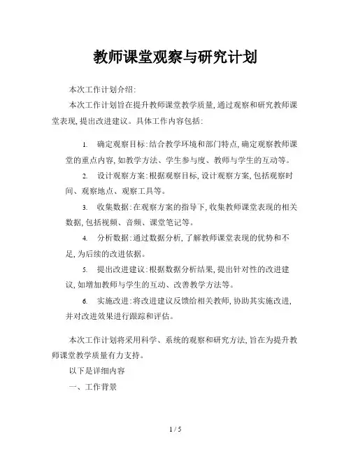 教师课堂观察与研究计划