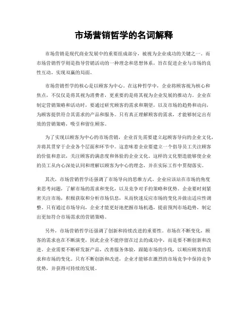 市场营销哲学的名词解释