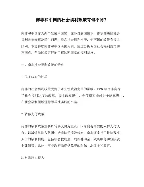 南非和中国的社会福利政策有何不同？
