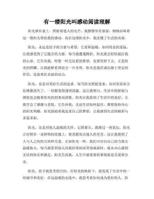 有一缕阳光叫感动阅读理解