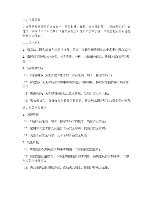 幼儿园防食品中毒应急预案