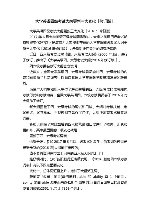 大学英语四级考试大纲更新三大变化「修订版」