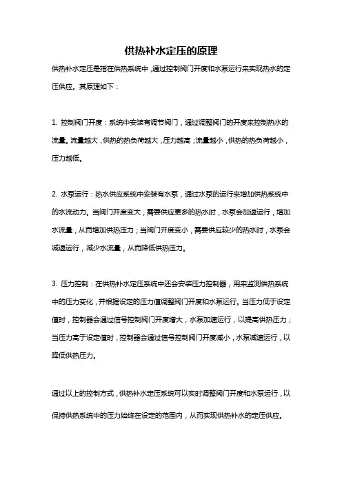 供热补水定压的原理