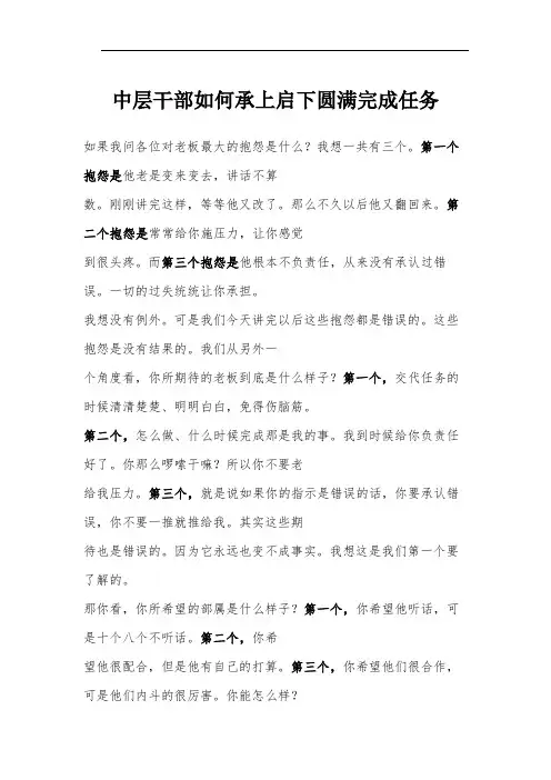 中层干部如何承上启下圆满完成任务