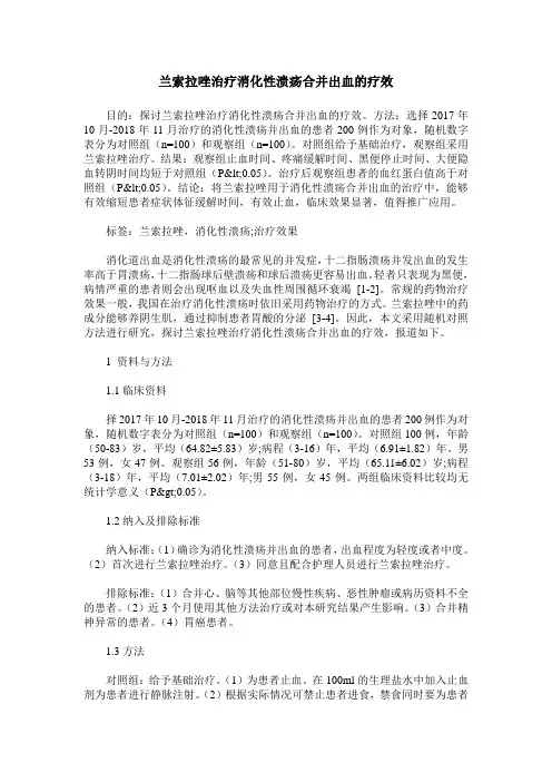 兰索拉唑治疗消化性溃疡合并出血的疗效