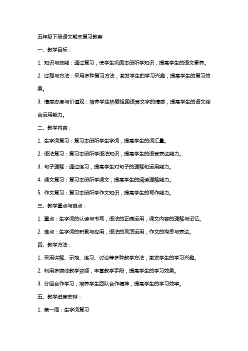 五年级下册语文期末复习教案