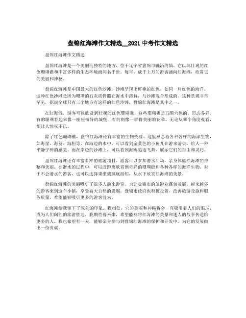 盘锦红海滩作文精选__2021中考作文精选