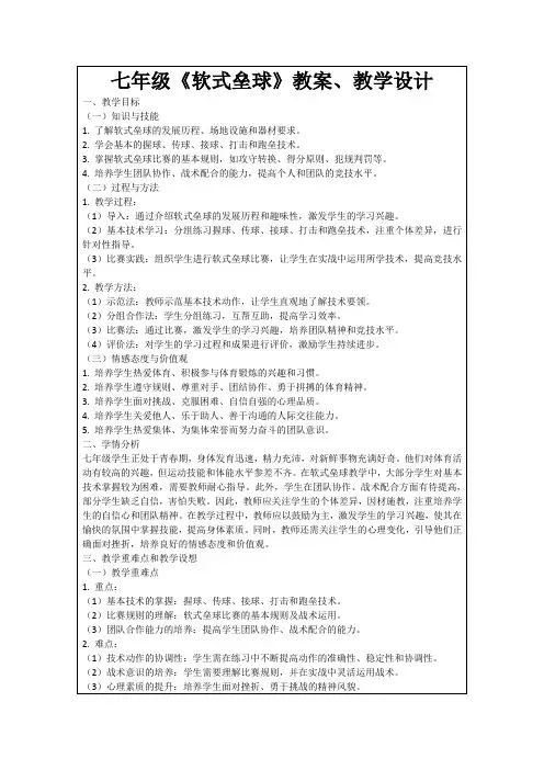 七年级《软式垒球》教案、教学设计