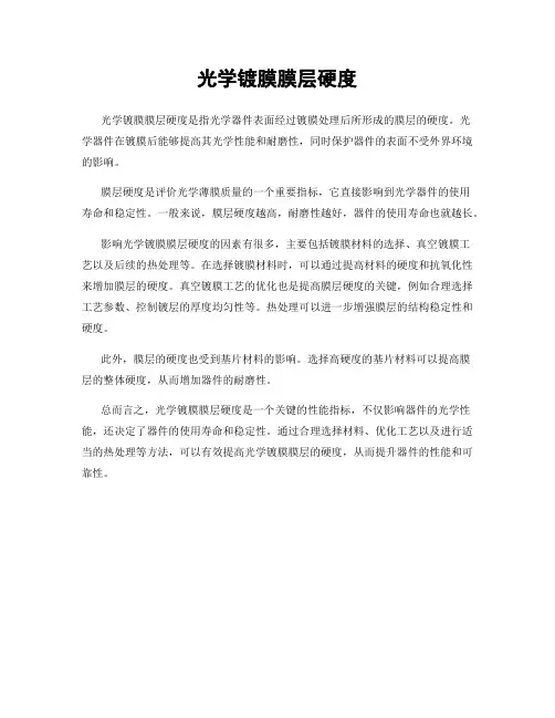 光学镀膜膜层硬度