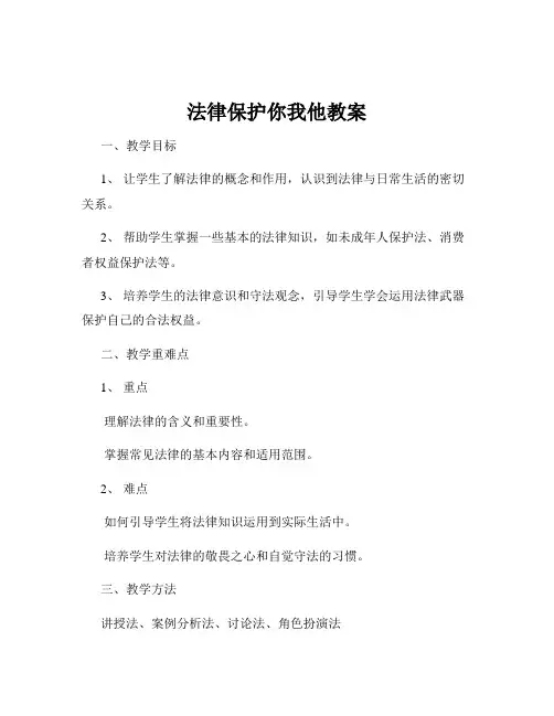 法律保护你我他教案