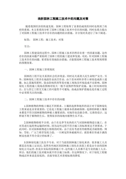 浅析园林工程施工技术中的问题及对策