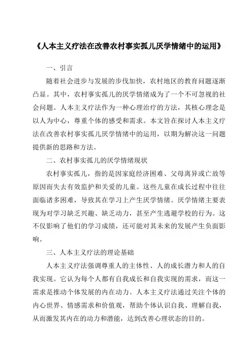 《人本主义疗法在改善农村事实孤儿厌学情绪中的运用》