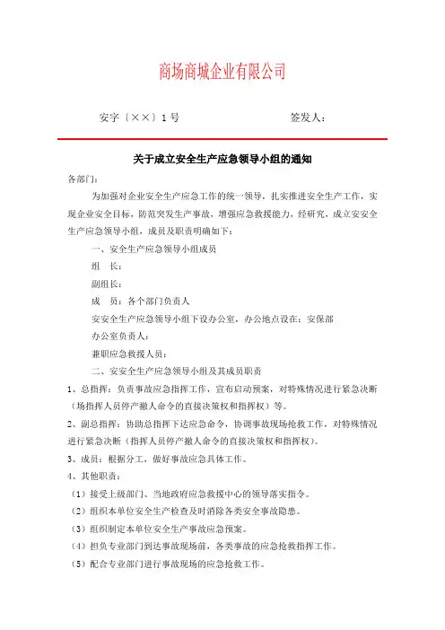 关于成立安全生产应急领导小组的通知参考模板范本
