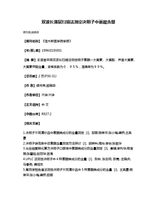 双波长薄层扫描法测定决明子中蒽醌含量