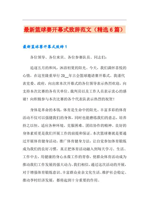 最新篮球赛开幕式致辞范文(精选6篇)